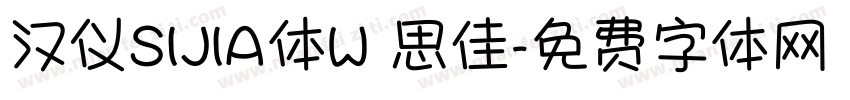 汉仪SIJIA体W 思佳字体转换